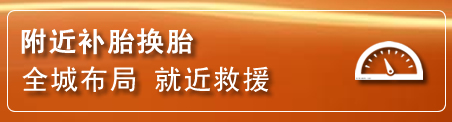 港南区补胎换胎电话